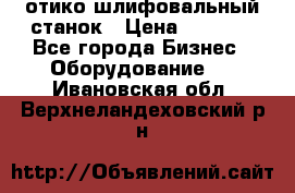 LOH SPS 100 отико шлифовальный станок › Цена ­ 1 000 - Все города Бизнес » Оборудование   . Ивановская обл.,Верхнеландеховский р-н